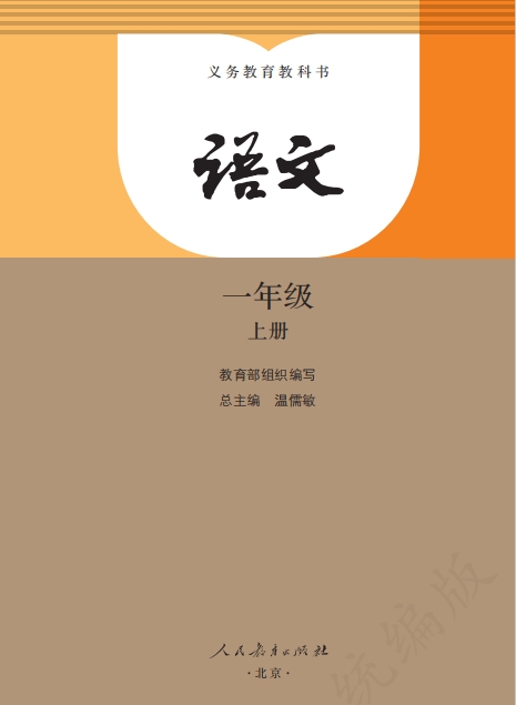 Primary School Grade 1 Chinese Textbook Cover